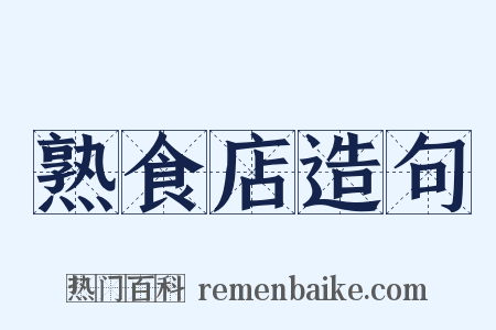 熟食店造句是什么意思的图片